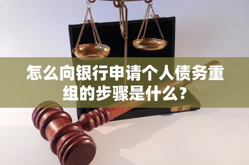 岐山怎么向银行申请个人债务重组的步骤是什么？